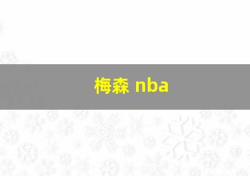 梅森 nba